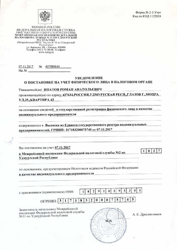 Уведомление о постановке на учет в налоговом органе ЕГРИП