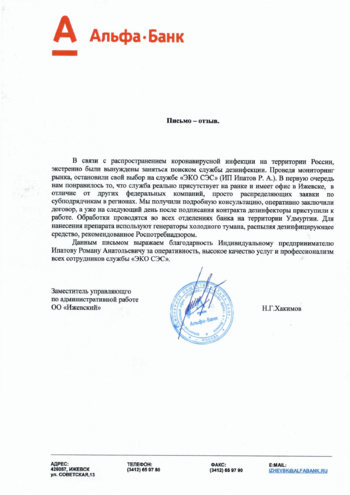 Альфа Банк Обеззараживание