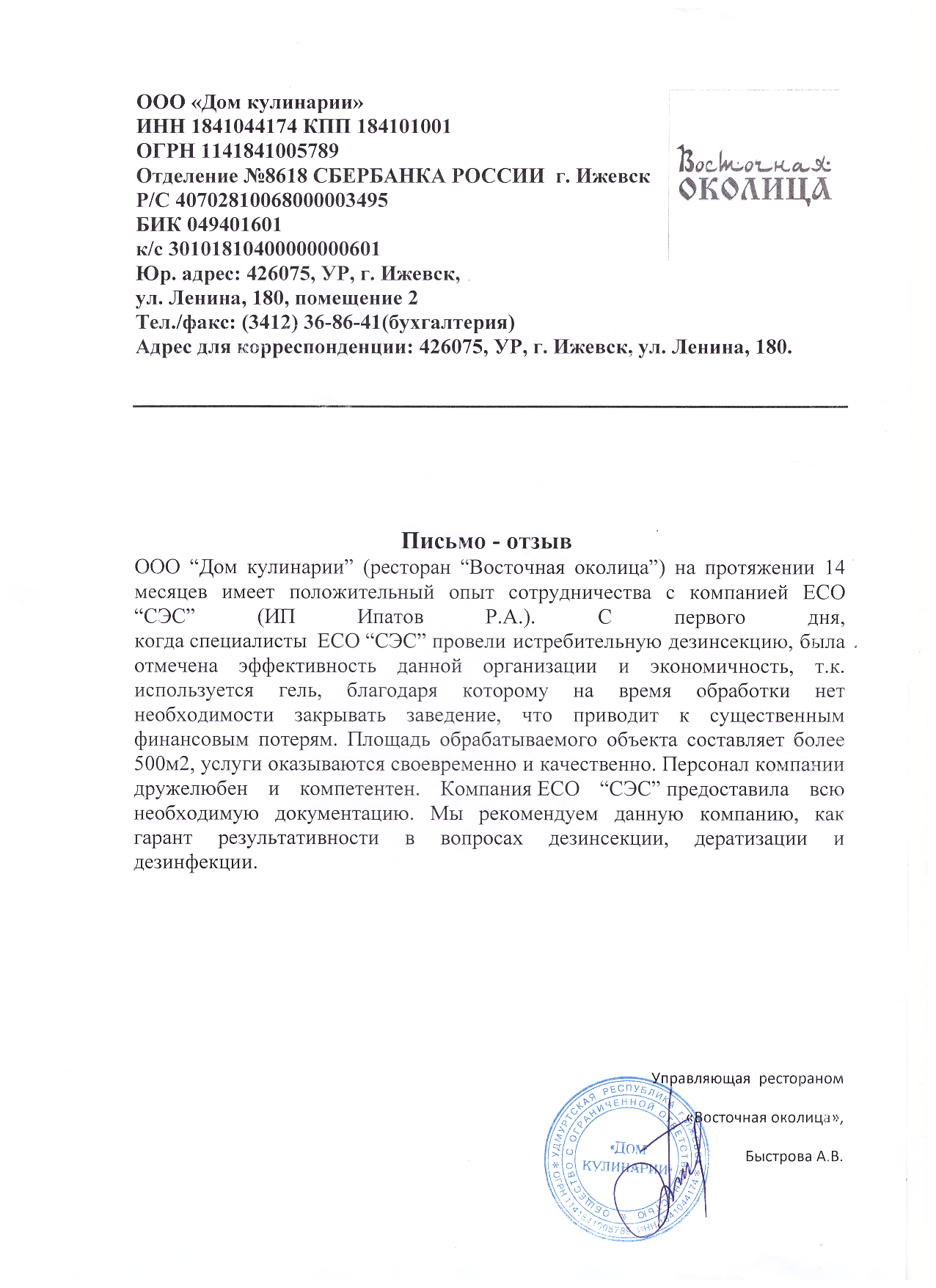 Официальный сайт санпедстанции «ЭКО СЭС» | Услуги СЭС в Челябинске